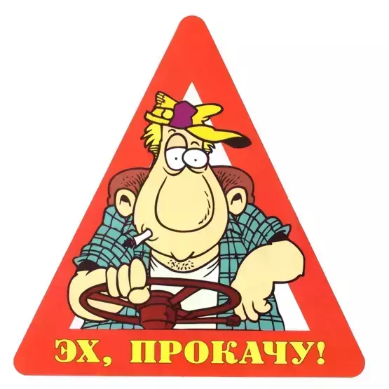 Наклейка на авто “Эх, прокачу!” уп. 10 шт. (14,5х15 см)
