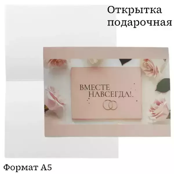 Подарочная открытка «Вместе навсегда», фото 2