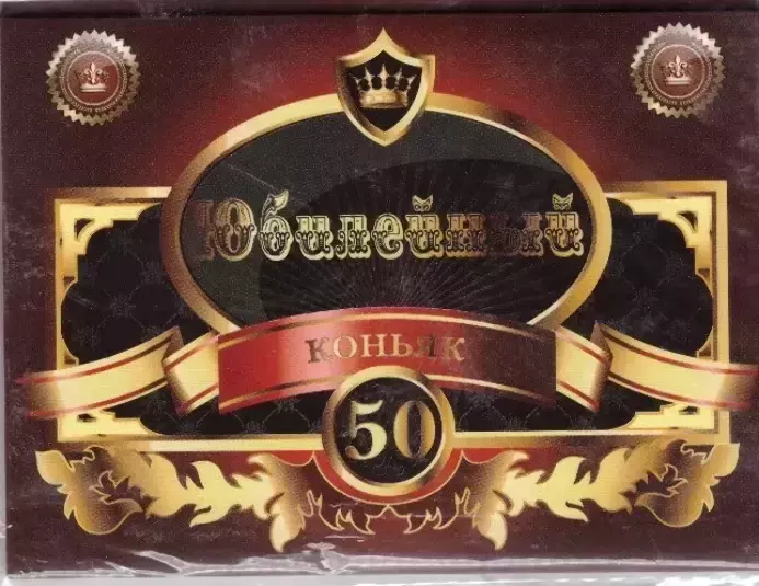 Наклейка на бутылку “Коньяк юбилейный 50 лет” (бордовый) уп. 20 шт. (80х110)
