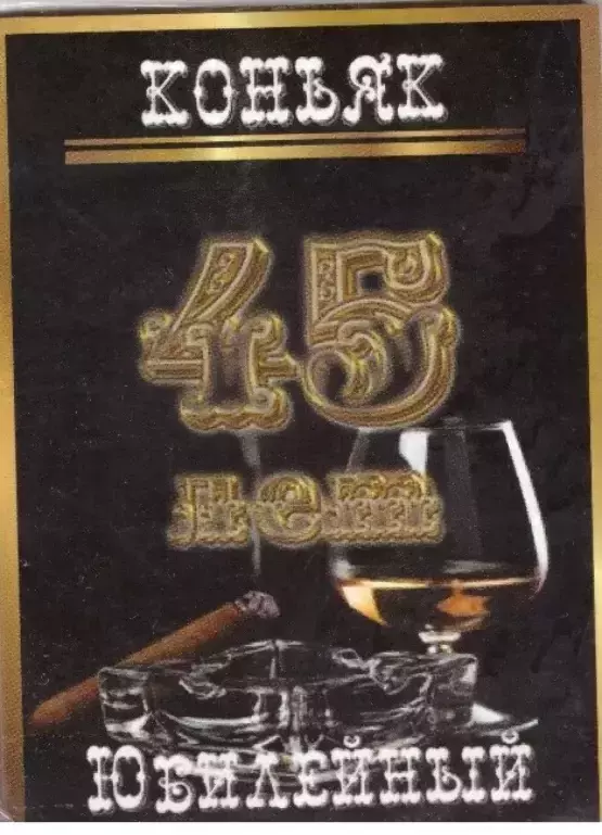 Наклейка на бутылку “Коньяк юбилейный 45 лет” (черный) уп. 20 шт. (80х110)