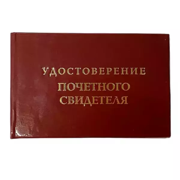 Шуточное удостоверение Почетного свидетеля