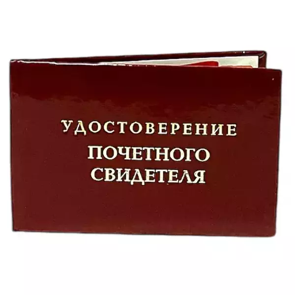 Шуточное удостоверение Почетного свидетеля, фото 3