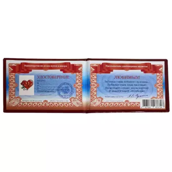 Шуточное удостоверение Любимым, фото 2