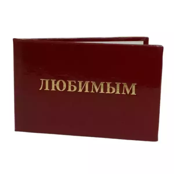 Шуточное удостоверение Любимым, фото 3