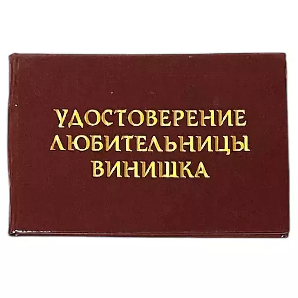 Шуточное удостоверение Любительницы винишка