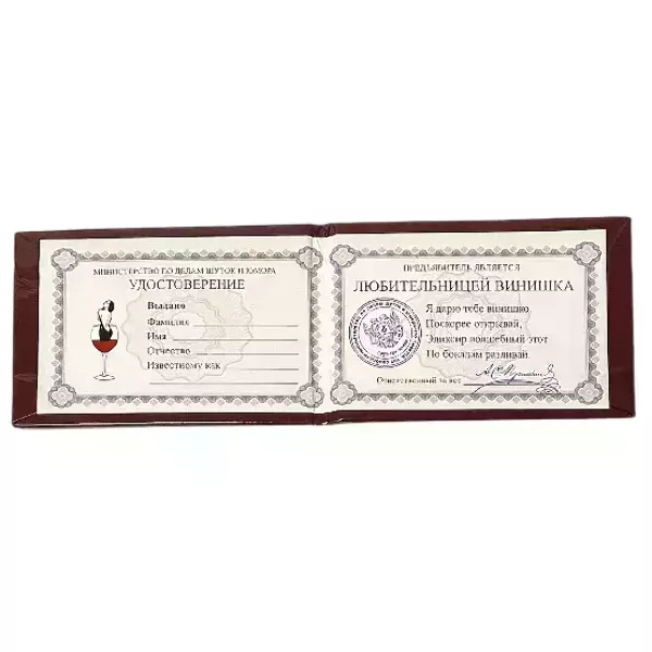 Шуточное удостоверение Любительницы винишка, фото 2