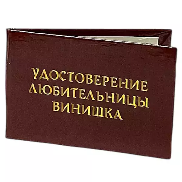 Шуточное удостоверение Любительницы винишка, фото 3