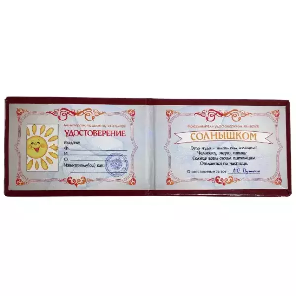 Шуточное удостоверение Солнышка, фото 2
