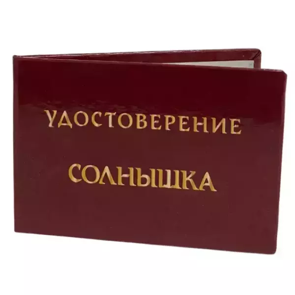 Шуточное удостоверение Солнышка, фото 3