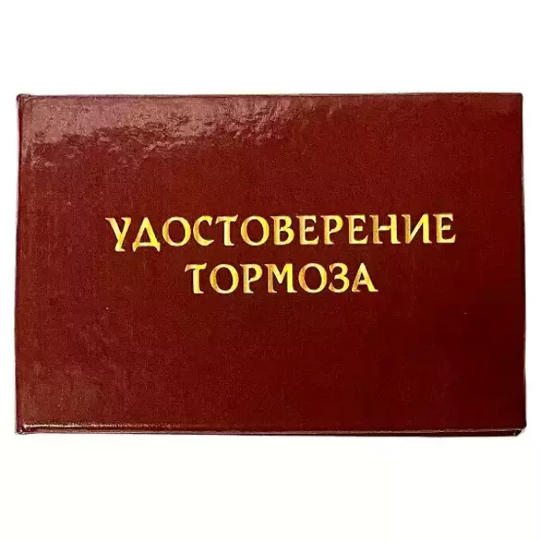 Шуточное удостоверение Тормоза