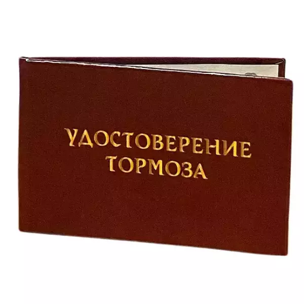 Шуточное удостоверение Тормоза, фото 3