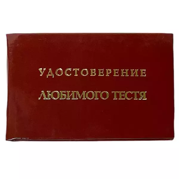 Шуточное удостоверение Любимого тестя