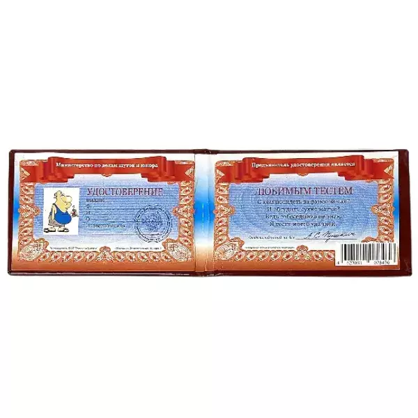 Шуточное удостоверение Любимого тестя, фото 2