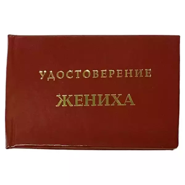 Шуточное удостоверение Жениха