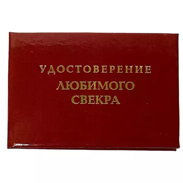 Шуточное удостоверение Любимого свекра