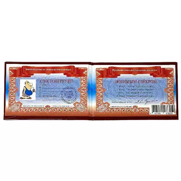 Шуточное удостоверение Любимого свекра, фото 2