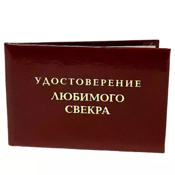 Шуточное удостоверение Любимого свекра, фото 3