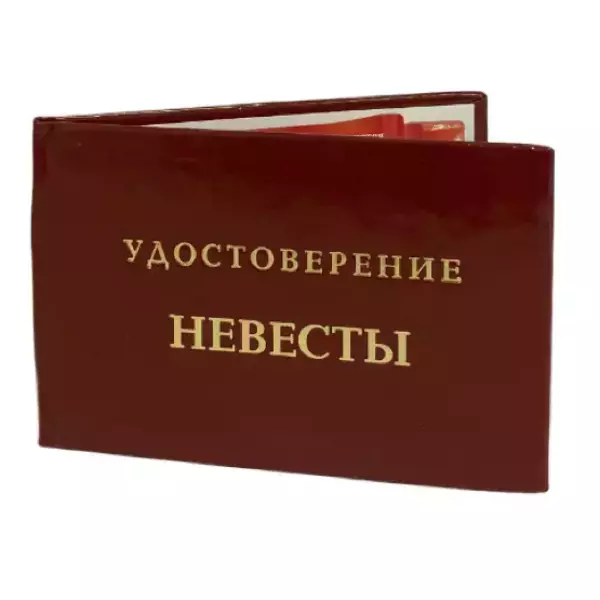 Шуточное удостоверение Невесты, фото 3