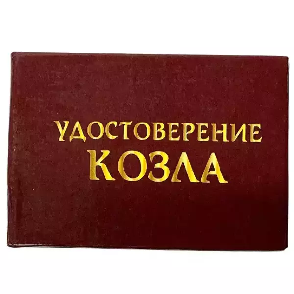 Шуточное удостоверение Козла