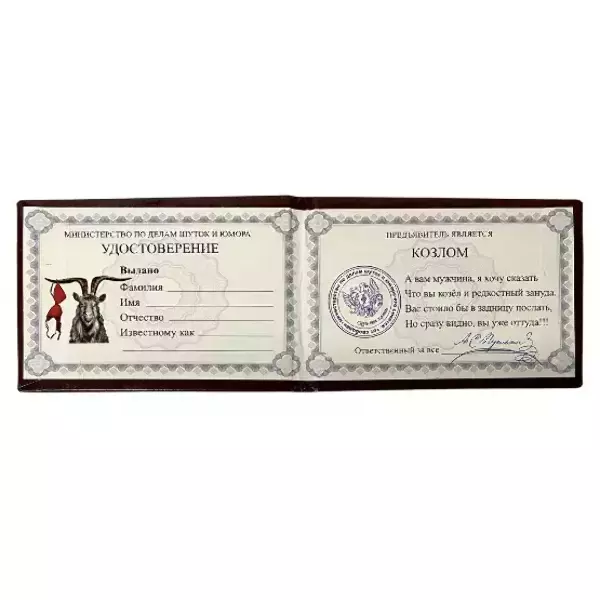 Шуточное удостоверение Козла, фото 2