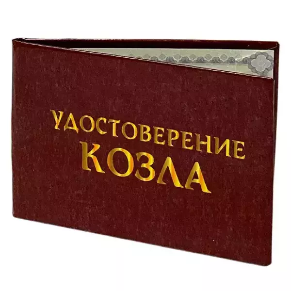 Шуточное удостоверение Козла, фото 3