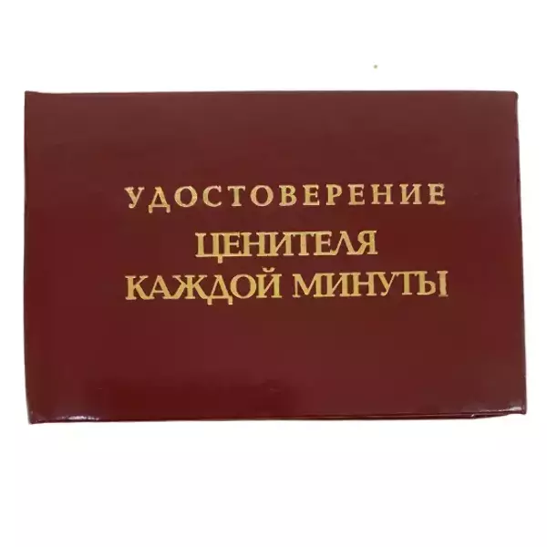 Шуточное удостоверение Ценитель каждой минуты
