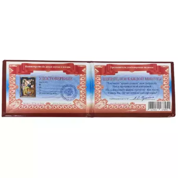 Шуточное удостоверение Ценитель каждой минуты, фото 2