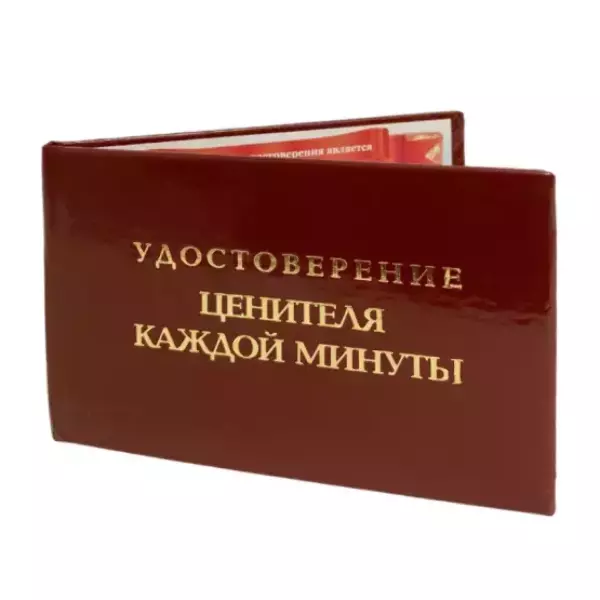 Шуточное удостоверение Ценитель каждой минуты, фото 3