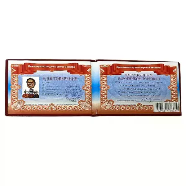 Шуточное удостоверение Работника торговли, фото 2