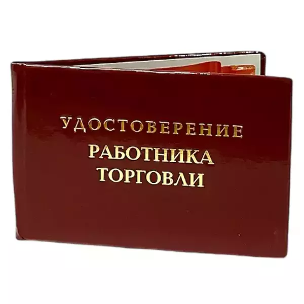Шуточное удостоверение Работника торговли, фото 3