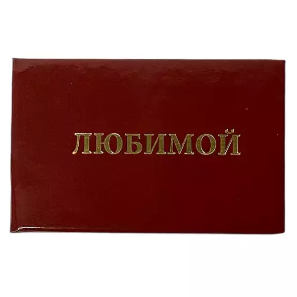 Шуточное удостоверение Любимой