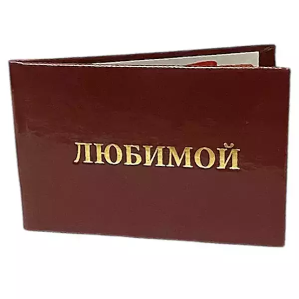 Шуточное удостоверение Любимой, фото 3