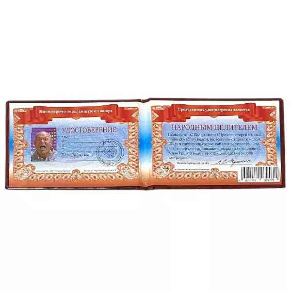 Шуточное удостоверение Народный целитель, фото 2