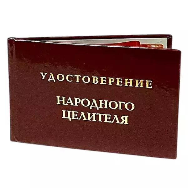 Шуточное удостоверение Народный целитель, фото 3