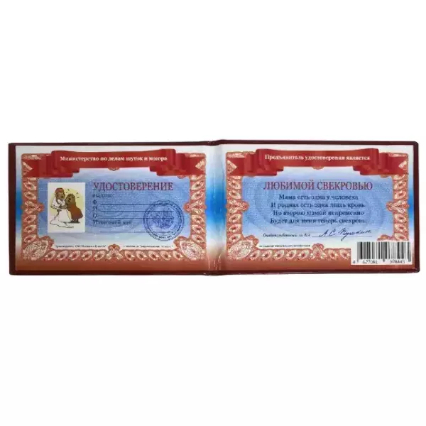 Шуточное удостоверение Любимой свекрови, фото 2
