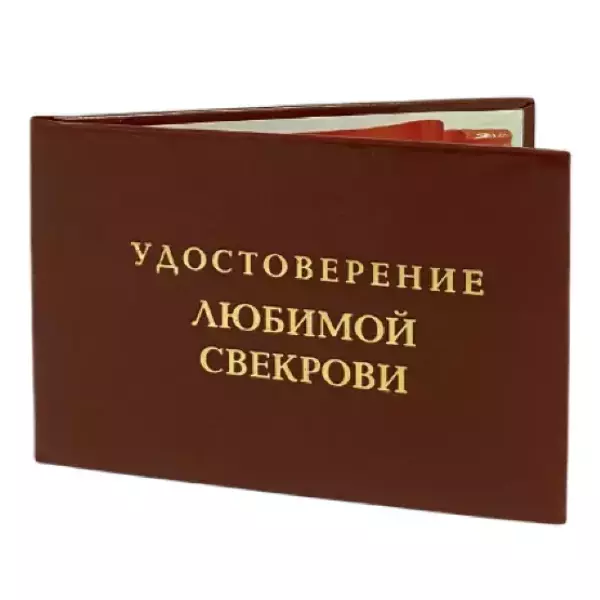 Шуточное удостоверение Любимой свекрови, фото 3