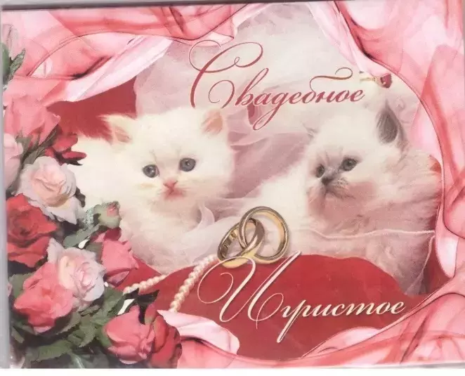 Наклейка на бутылку “Свадебное игристое” (котики) уп. 20 шт. (95х120)