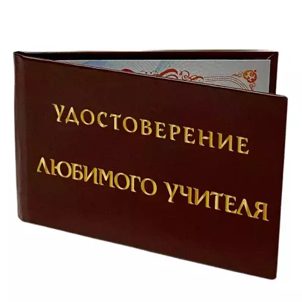 Шуточное удостоверение Любимого учителя, фото 3