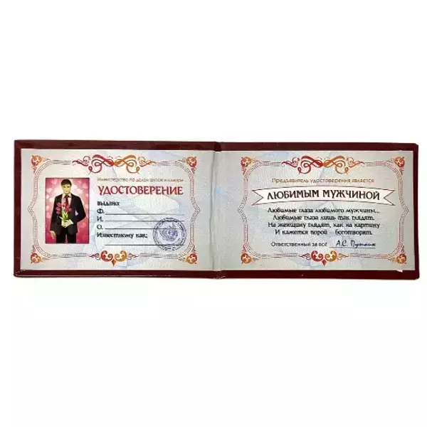 Шуточное удостоверение Любимого мужчины, фото 2