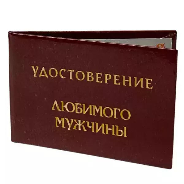 Шуточное удостоверение Любимого мужчины, фото 3