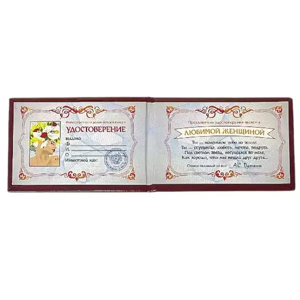 Шуточное удостоверение Любимой женщины, фото 2