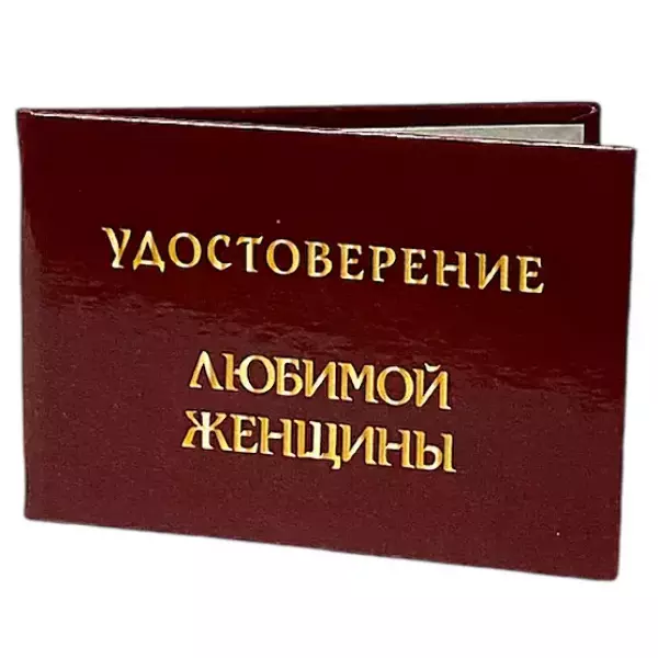 Шуточное удостоверение Любимой женщины, фото 3