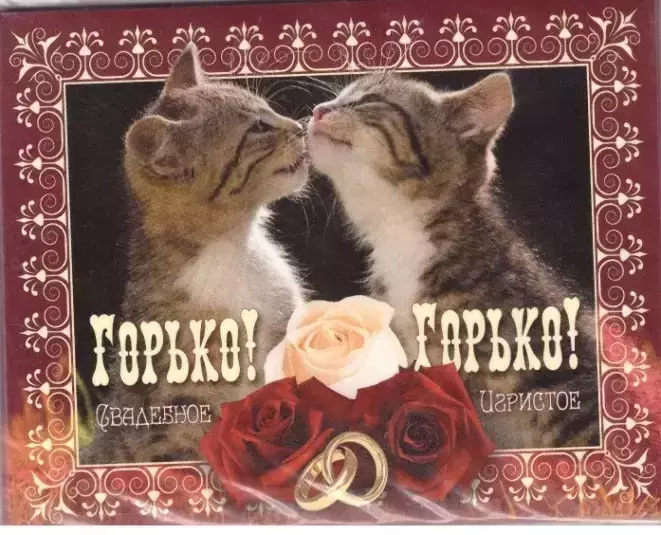 Наклейка на бутылку “Горько” (котики) уп. 20 шт. (95х120)