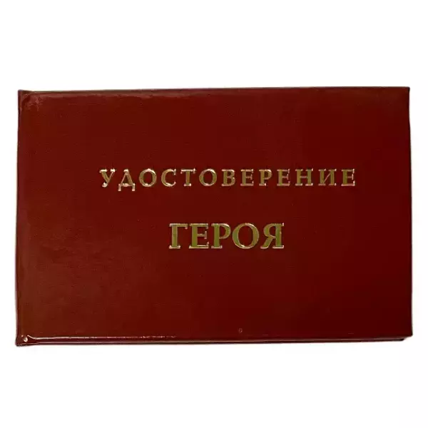 Шуточное удостоверение Героя