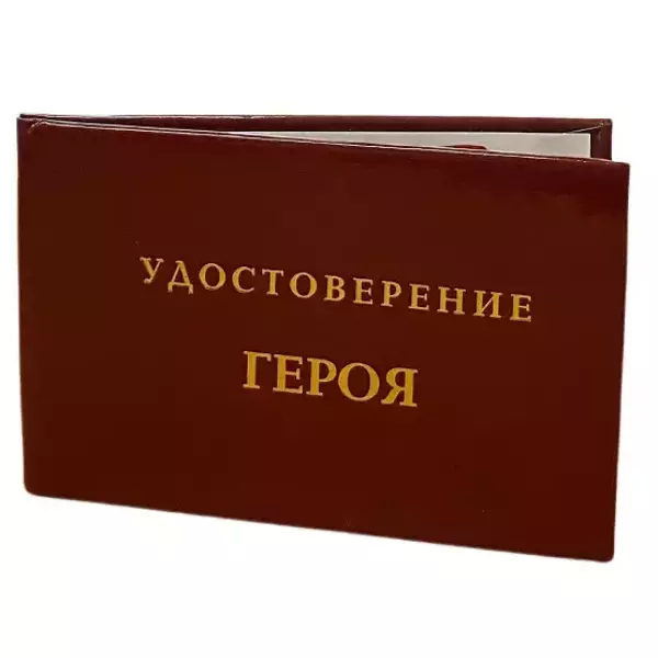 Шуточное удостоверение Героя, фото 3