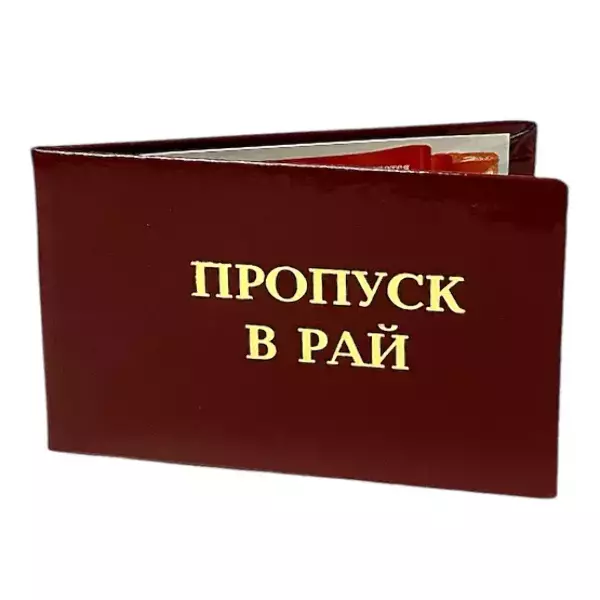 Шуточное удостоверение Пропуск в рай, фото 3