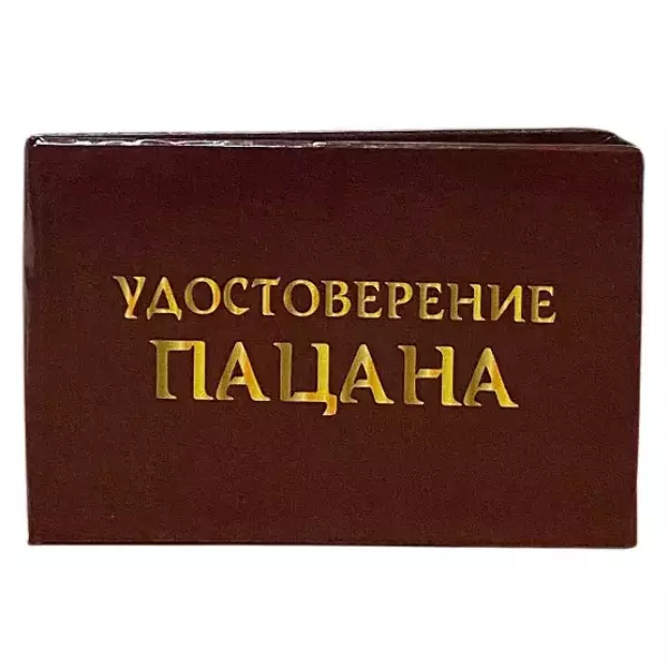 Шуточное удостоверение Пацана