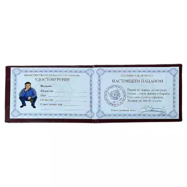Шуточное удостоверение Пацана, фото 2