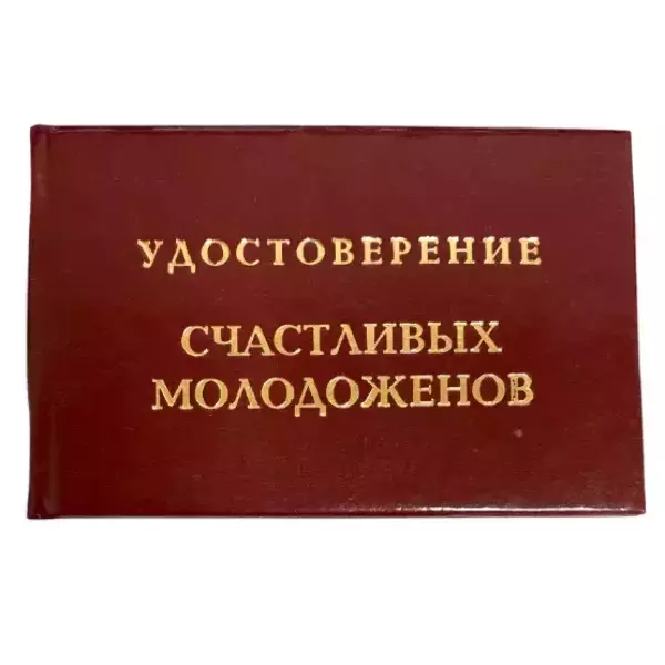 Шуточное удостоверение Счастливых молодоженов