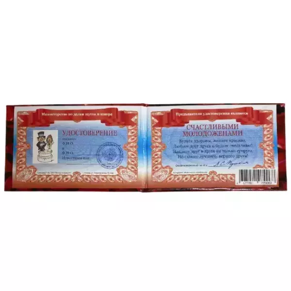 Шуточное удостоверение Счастливых молодоженов, фото 2